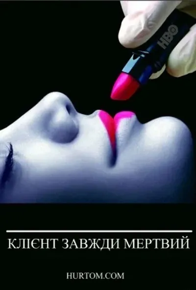 постер Клієнт завжди мертвий 1 сезон