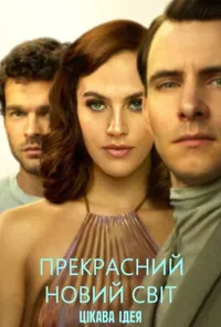 постер Прекрасний новий світ