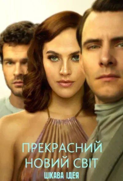 постер Прекрасний новий світ