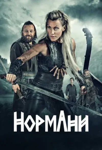 постер Нормани 1 сезон