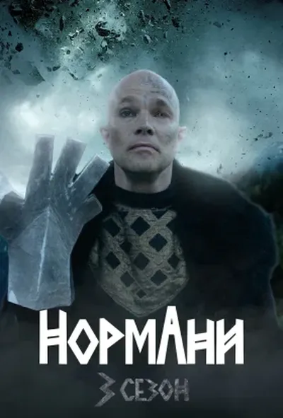 постер Нормани
