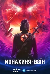 Монахиня-воїн