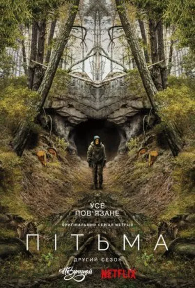 постер Темрява / Пітьма 2 сезон