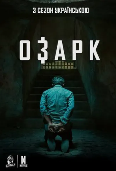 постер Озарк 3 сезон