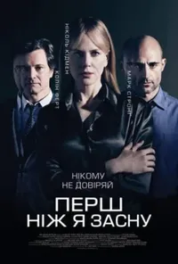 постер Перш, ніж я засну