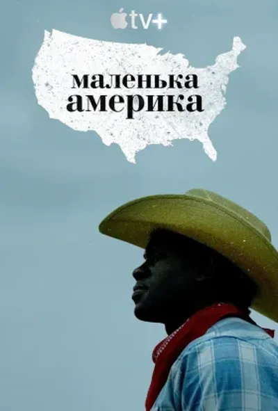постер Маленька Америка