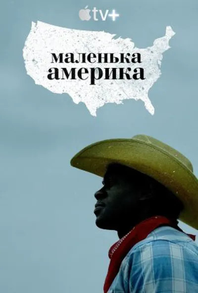 постер Маленька Америка 1 сезон