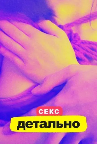 постер Секс. Детально