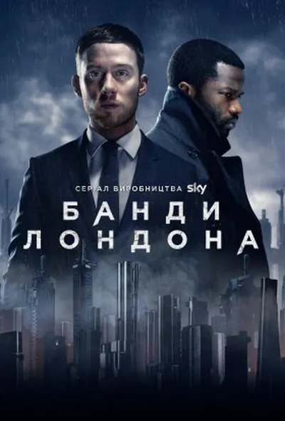 постер Банди Лондона 1 сезон