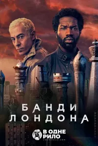 Банди Лондона
