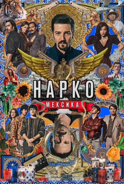постер Нарко: Мексика 1 сезон