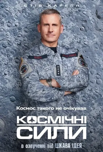 постер Космічні сили 1 сезон