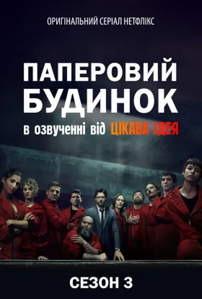 постер Паперовий будинок 3 сезон