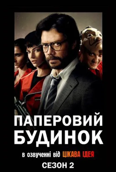 постер Паперовий будинок 2 сезон
