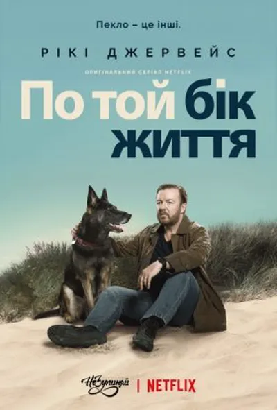 постер По той бік життя / Після життя 1 сезон