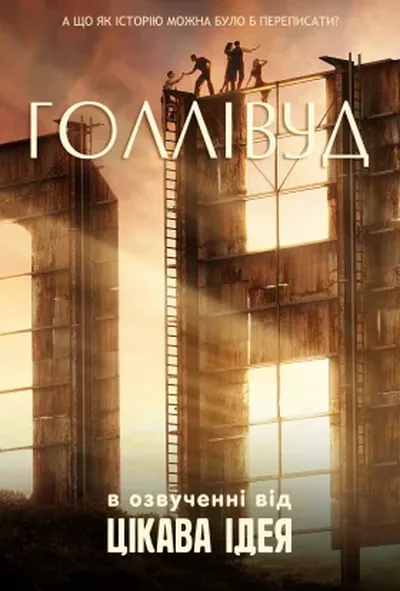постер Голлівуд