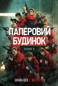 постер Паперовий будинок