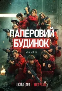 Паперовий будинок