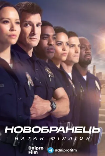 постер Новобранець 2 сезон