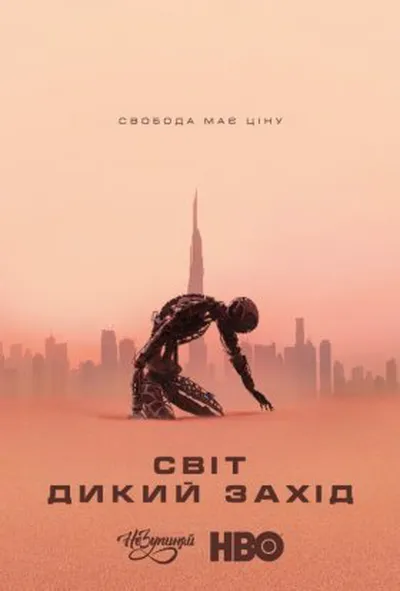 постер Світ Дикого Заходу / Край "Дикий Захід" 3 сезон