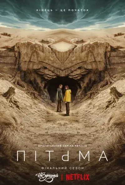 постер Темрява / Пітьма