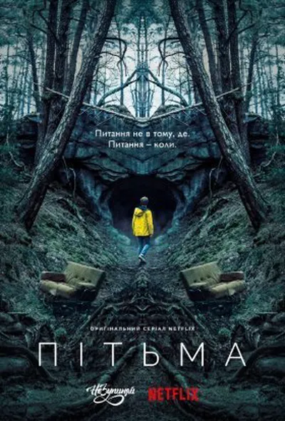 постер Темрява / Пітьма 1 сезон