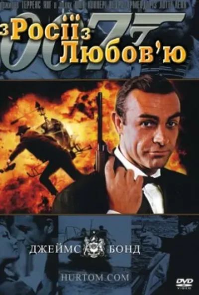 постер Джеймс Бонд: З Росії з любов'ю