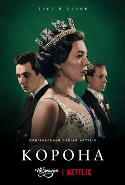 постер Корона 3 сезон