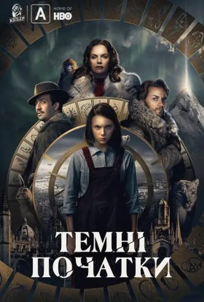 постер Темні початки / Темні матерії / Піраньї тьми 1 сезон