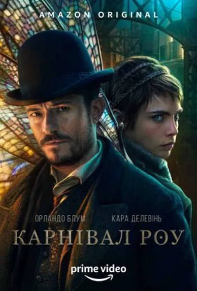 постер Карнівал Роу 1 сезон