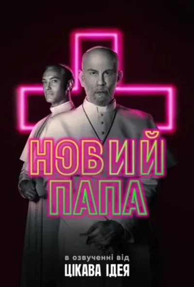 постер Новий Папа