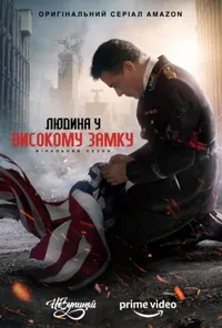 Людина у високому замку 4 сезон