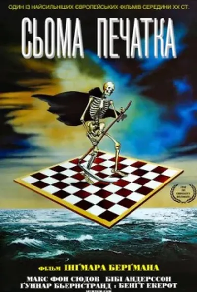 постер Сьома печатка
