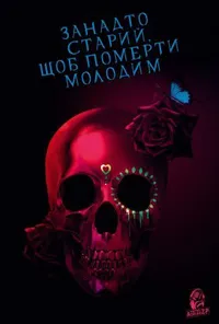Занадто старий, щоб померти молодим 1 сезон