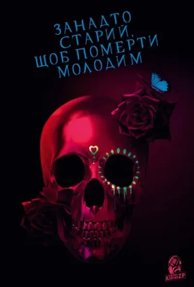 постер Занадто старий, щоб померти молодим