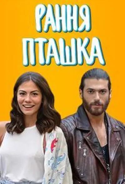 постер Рання пташка 2 сезон