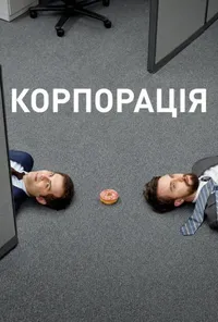 Корпорація