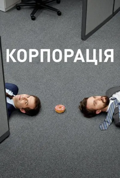 постер Корпорація