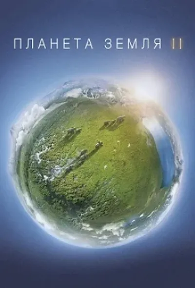 постер Планета Земля 2