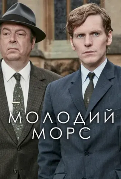 постер Молодий Морс / Ендевор