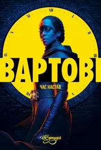 постер Вартові