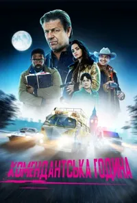 постер Комендантська година