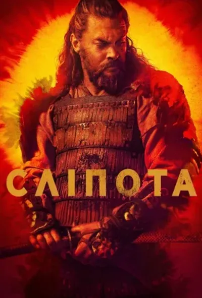 постер Сліпота / Бачити