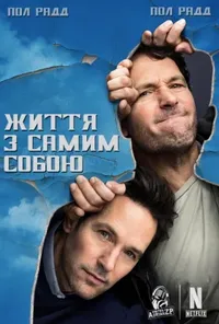 постер Життя з самим собою