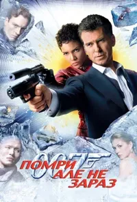 постер Джеймс Бонд 007: Помри, але не зараз