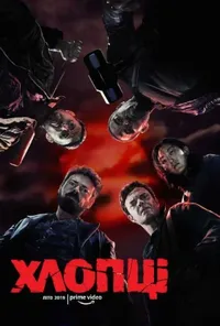 Хлопці / Хлопаки 1 сезон