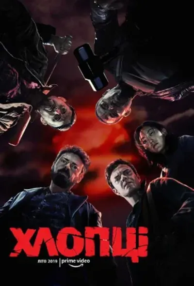 постер Хлопці / Хлопаки 1 сезон