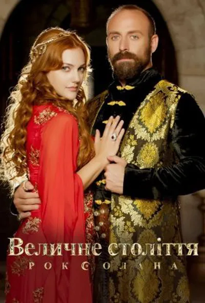 постер Величне століття. Роксолана 2 сезон