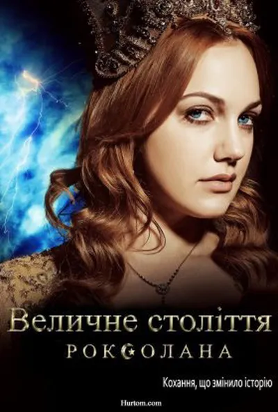 постер Величне століття. Роксолана 1 сезон