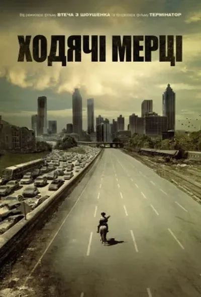 постер Ходячі мерці